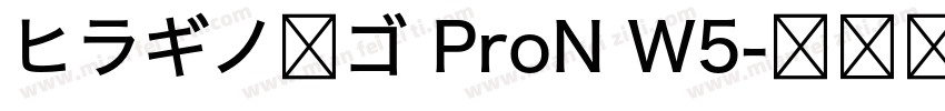 ヒラギノ角ゴ ProN W5字体转换